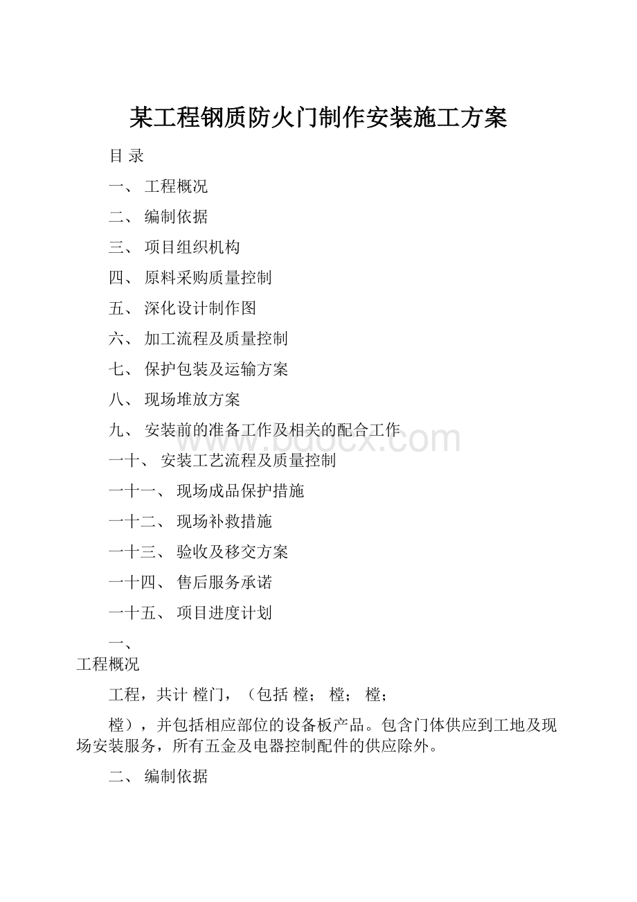 某工程钢质防火门制作安装施工方案.docx_第1页