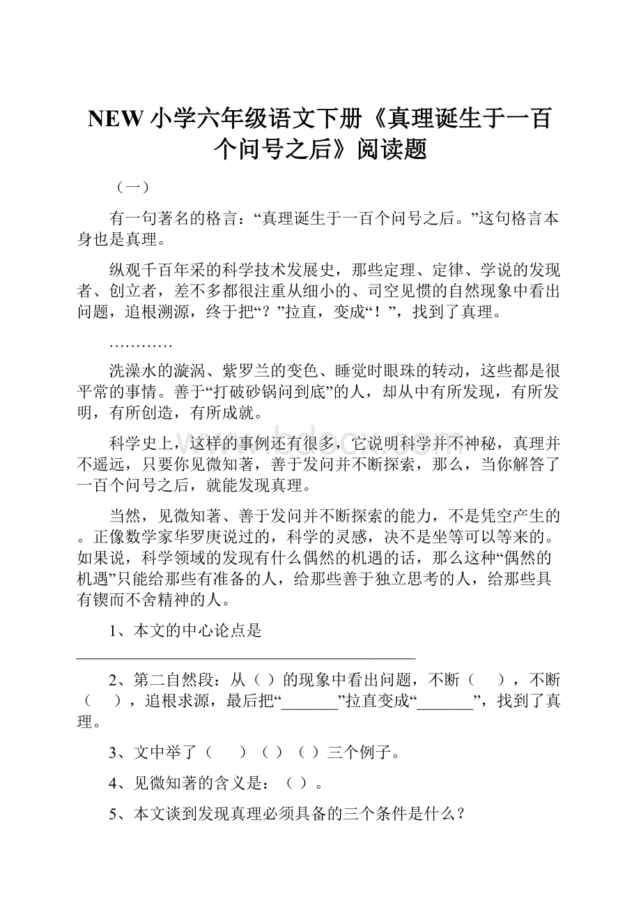 NEW小学六年级语文下册《真理诞生于一百个问号之后》阅读题.docx_第1页