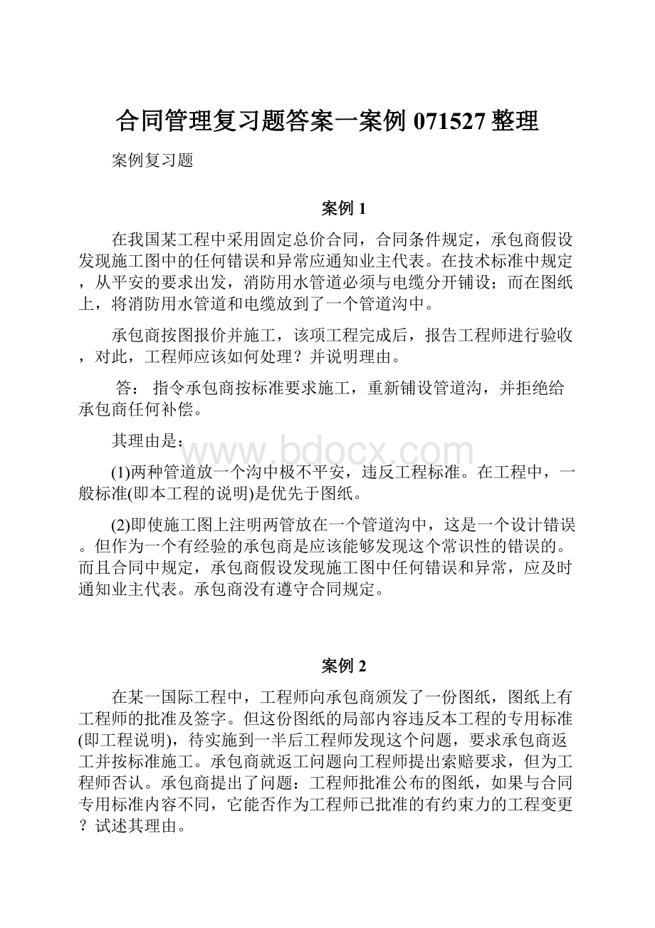 合同管理复习题答案一案例 071527整理.docx