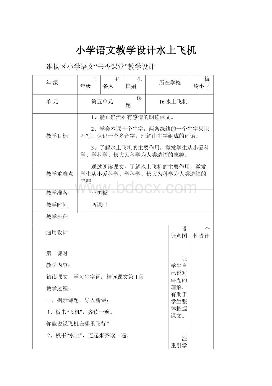 小学语文教学设计水上飞机.docx_第1页