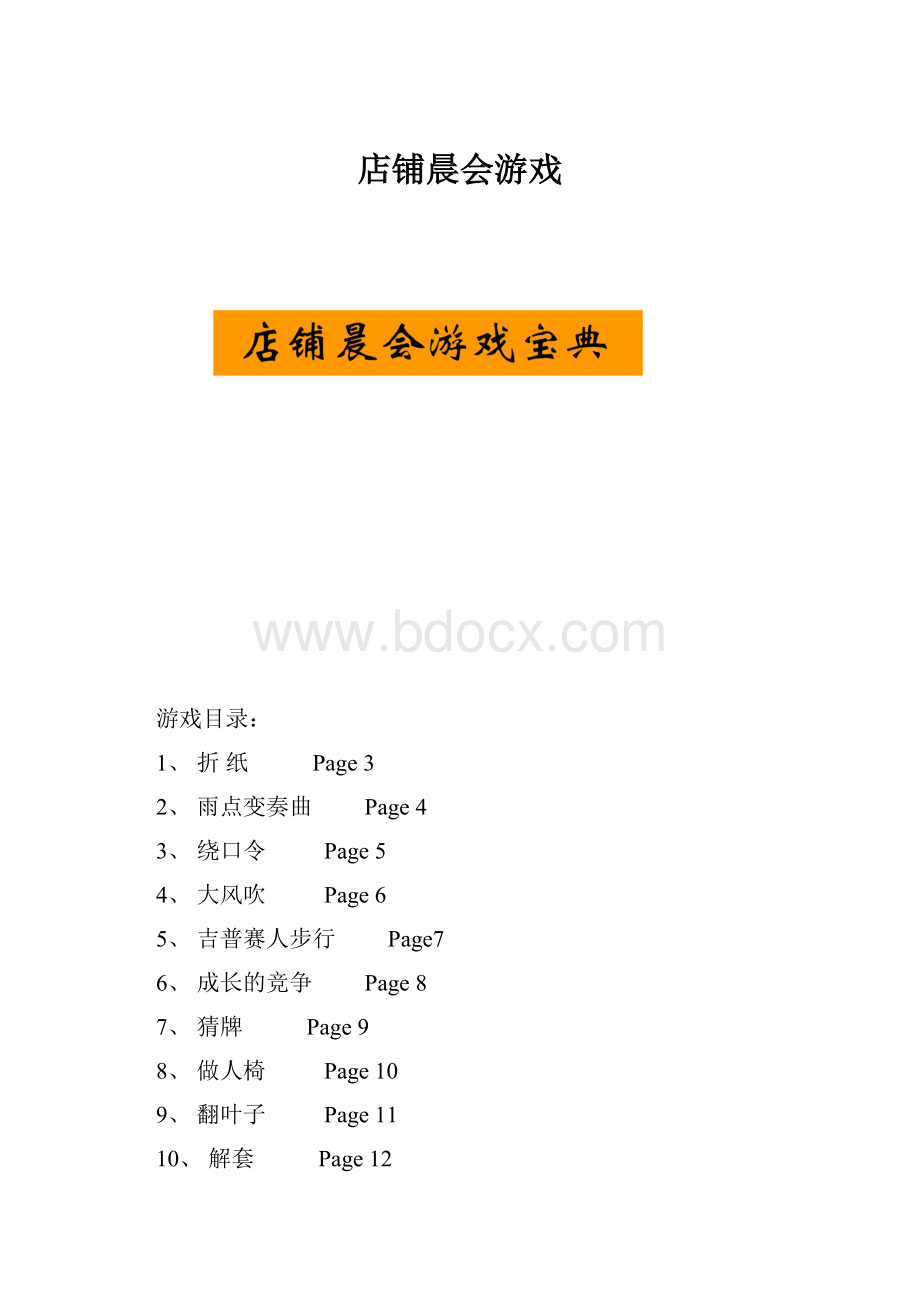 店铺晨会游戏.docx_第1页