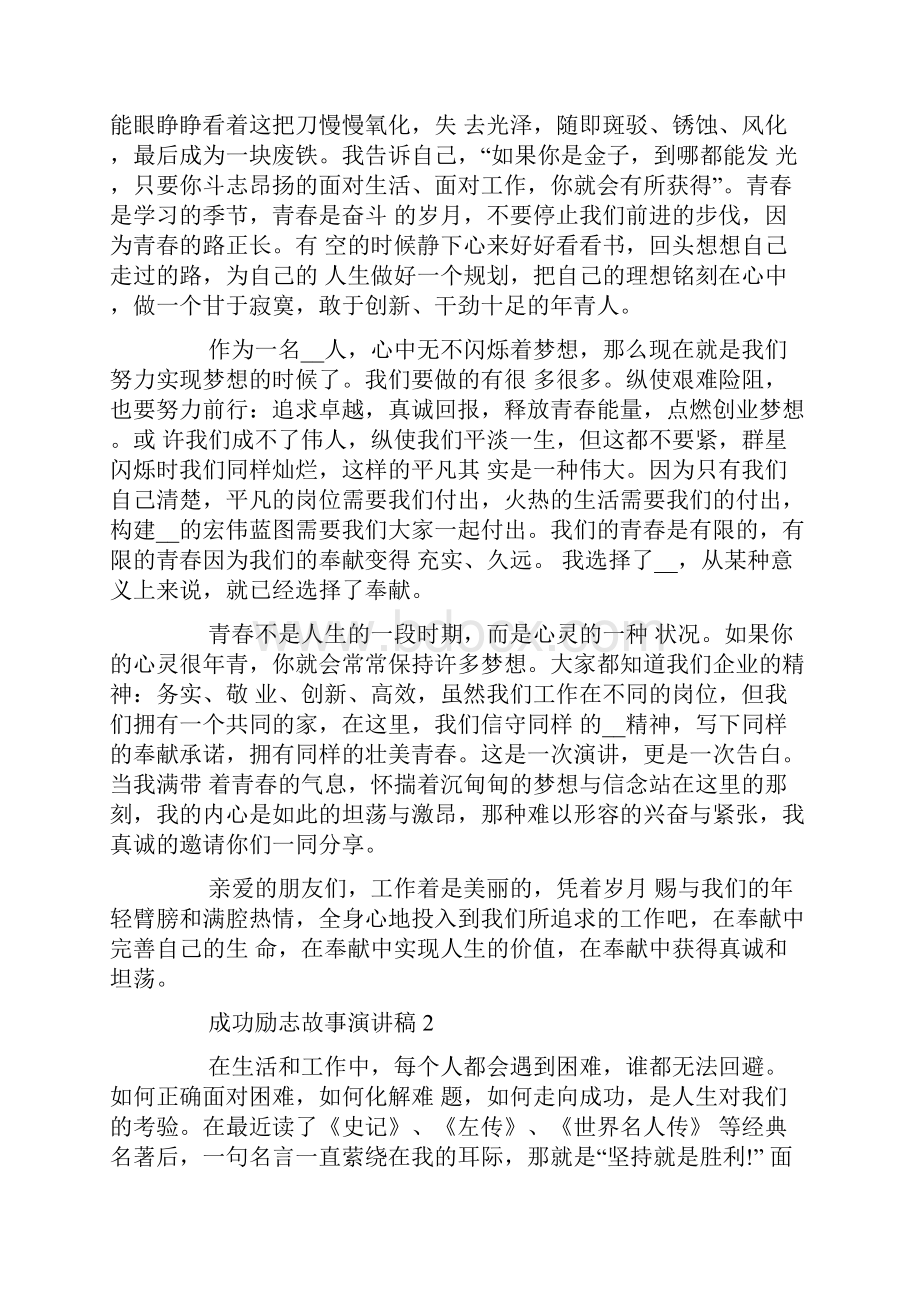 关于成功励志故事演讲稿范文成功演讲稿5篇.docx_第2页