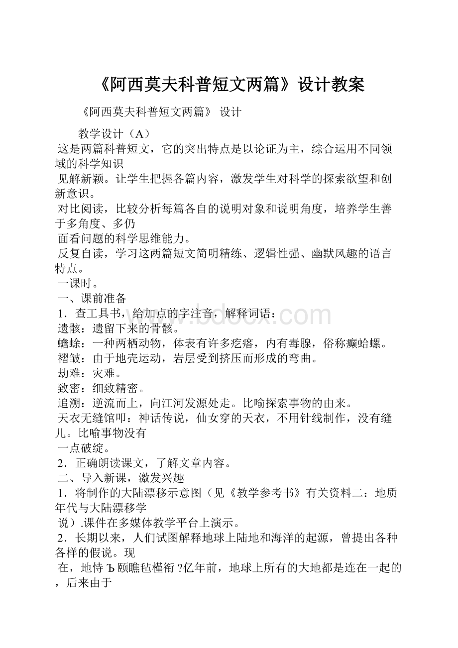 《阿西莫夫科普短文两篇》设计教案.docx