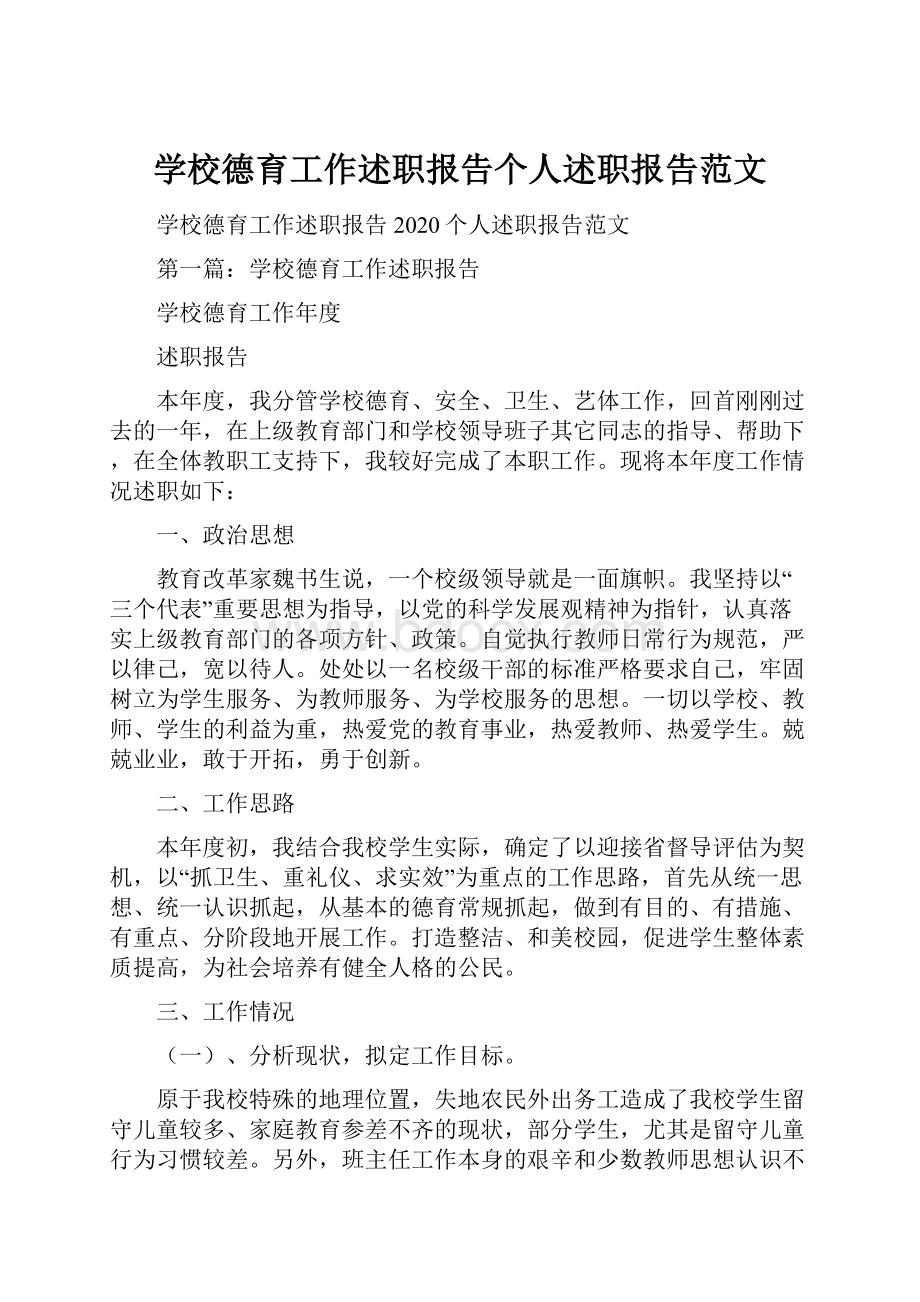 学校德育工作述职报告个人述职报告范文.docx_第1页