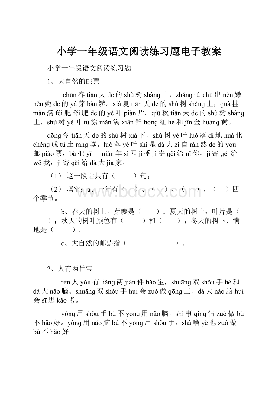 小学一年级语文阅读练习题电子教案.docx