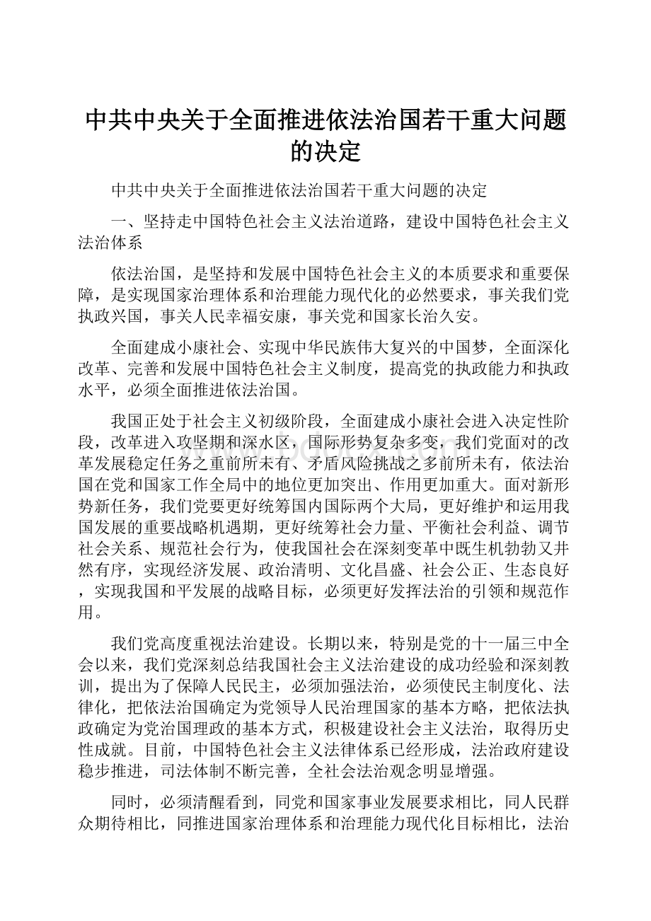 中共中央关于全面推进依法治国若干重大问题的决定.docx_第1页