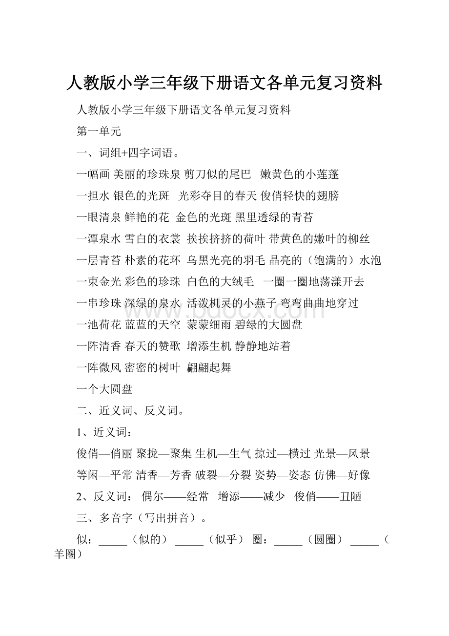 人教版小学三年级下册语文各单元复习资料.docx