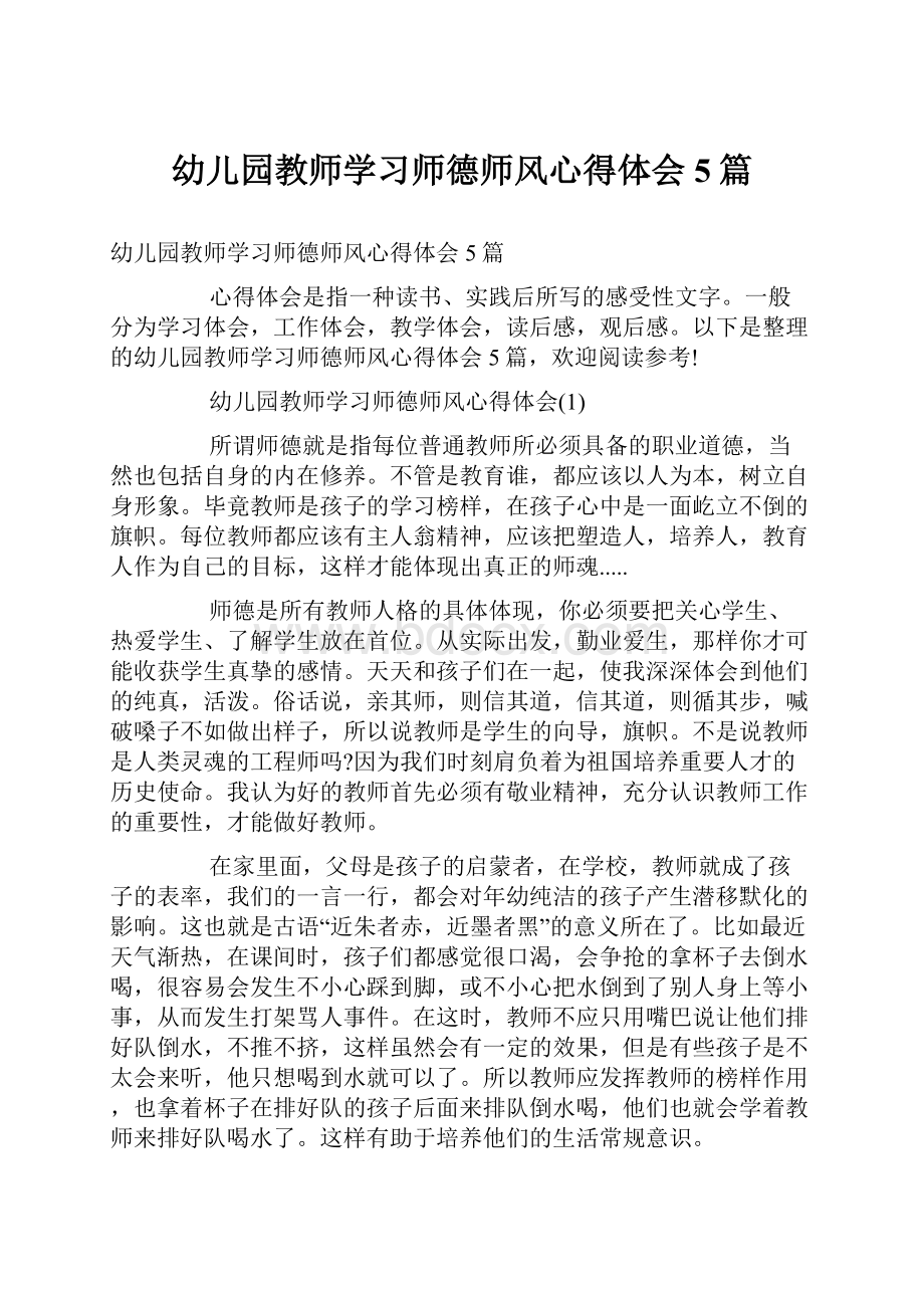 幼儿园教师学习师德师风心得体会5篇.docx