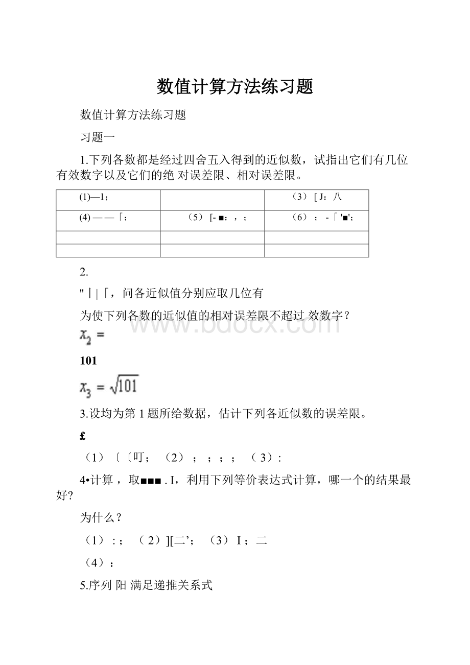 数值计算方法练习题.docx_第1页