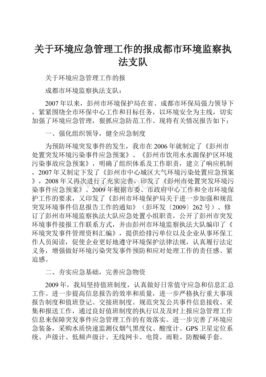 关于环境应急管理工作的报成都市环境监察执法支队.docx_第1页