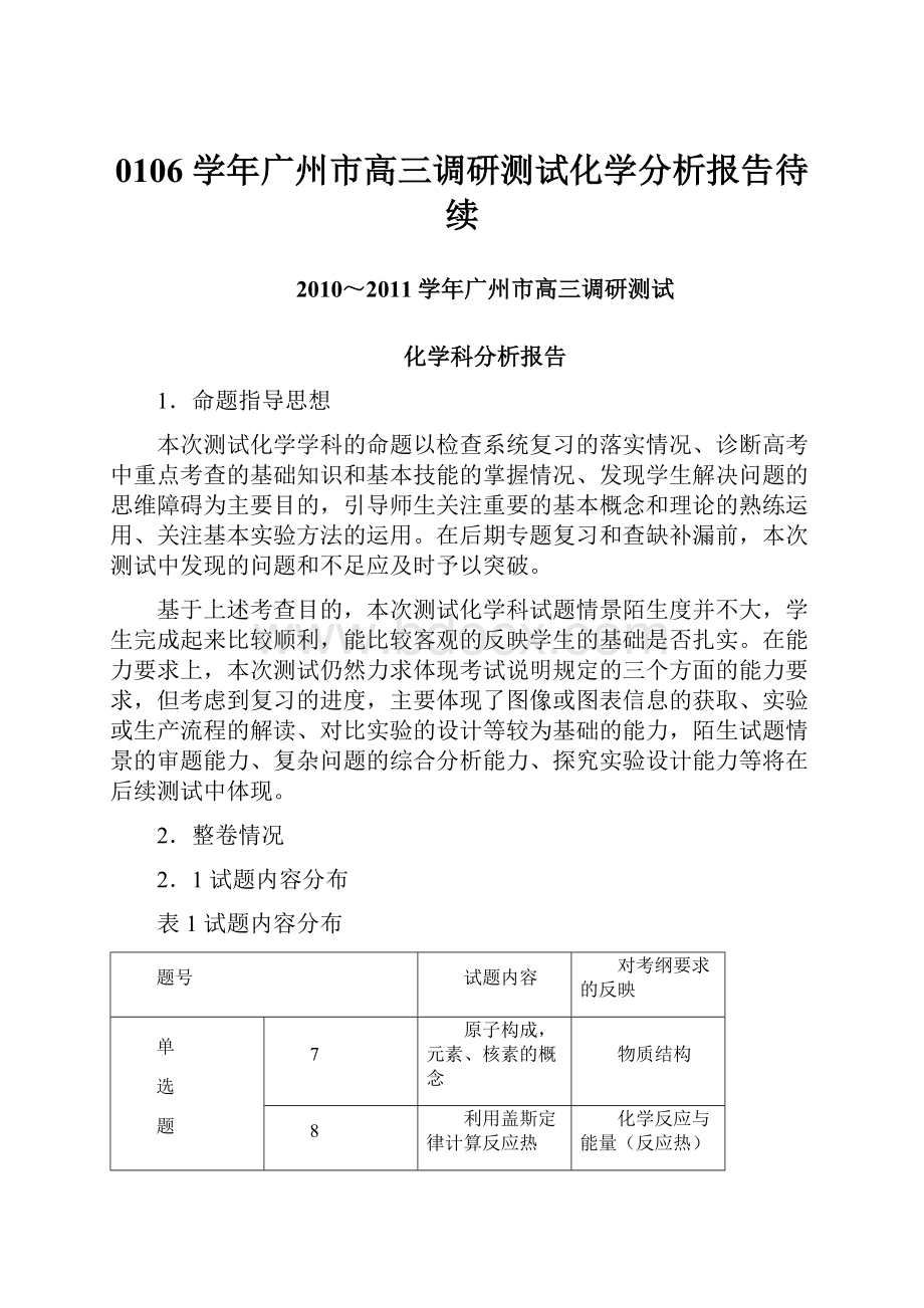 0106 学年广州市高三调研测试化学分析报告待续.docx_第1页