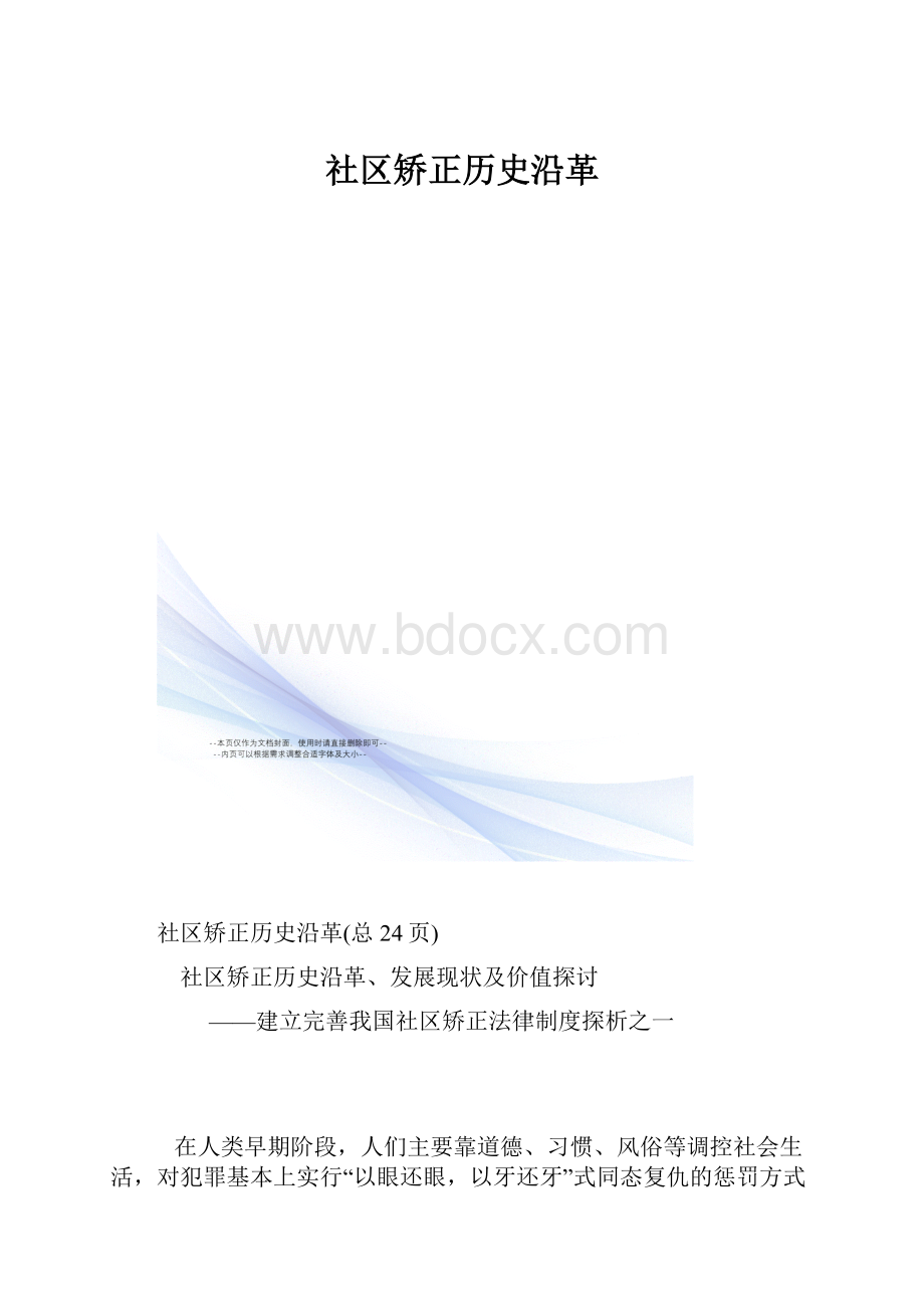 社区矫正历史沿革.docx