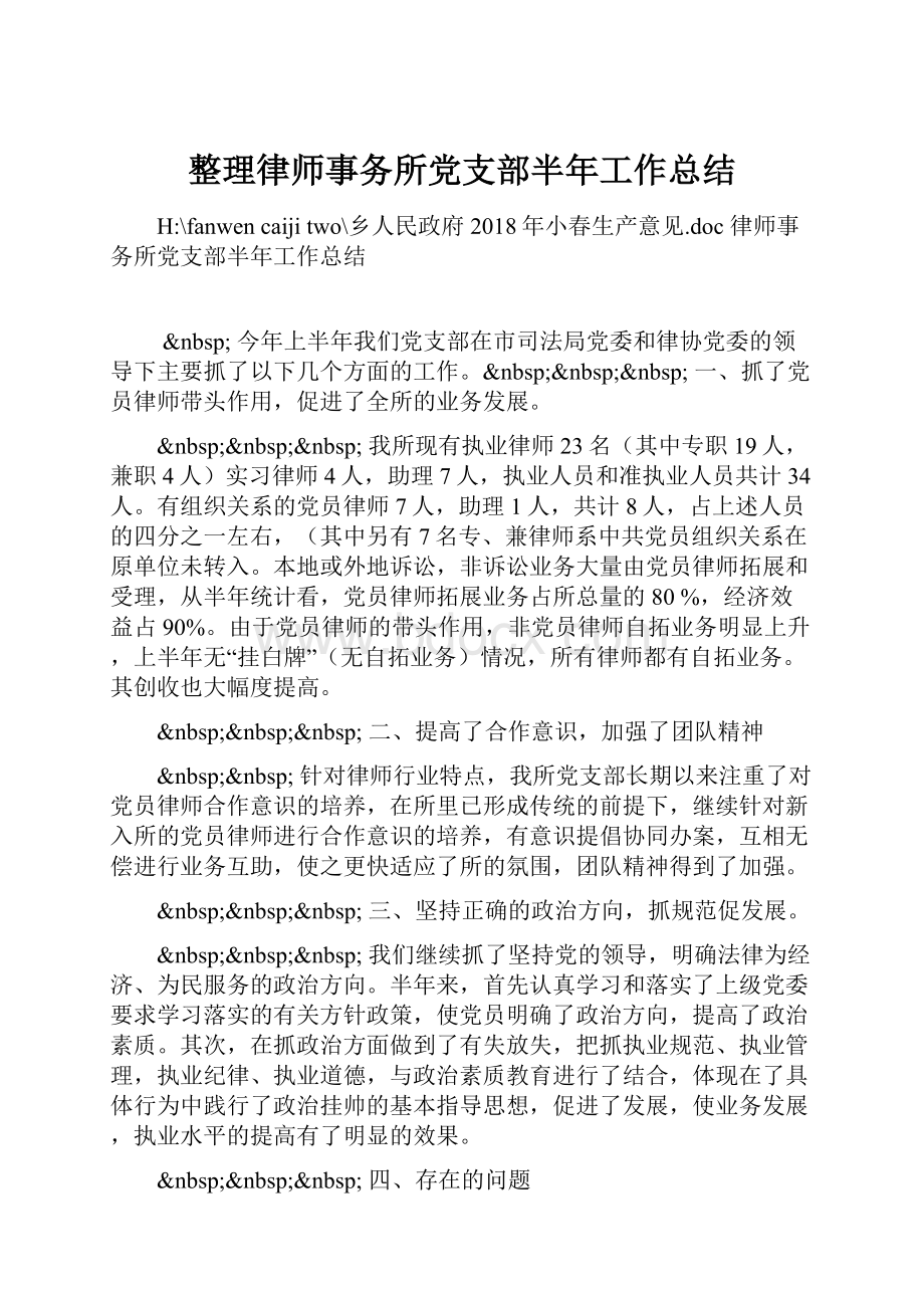 整理律师事务所党支部半年工作总结.docx