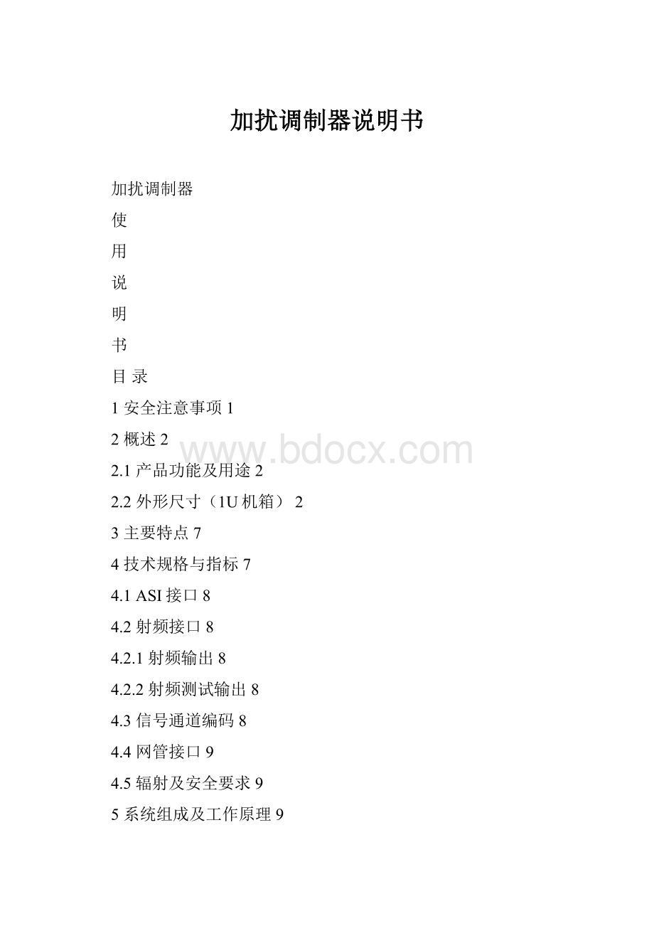 加扰调制器说明书.docx_第1页