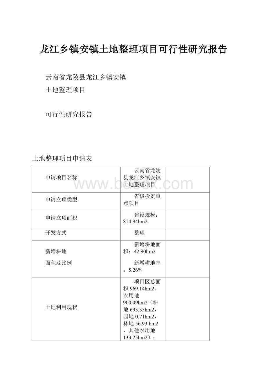 龙江乡镇安镇土地整理项目可行性研究报告.docx_第1页