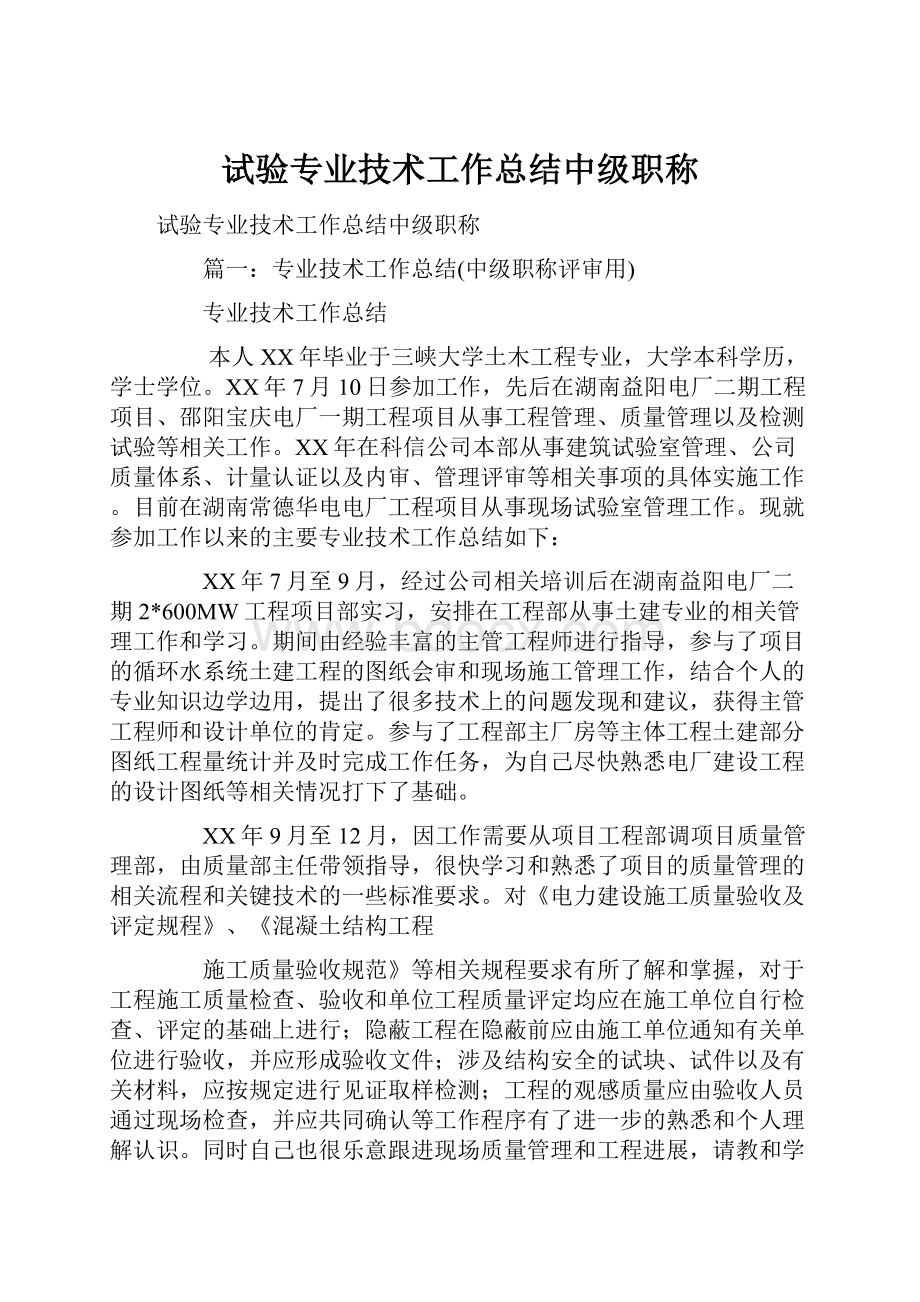 试验专业技术工作总结中级职称.docx_第1页