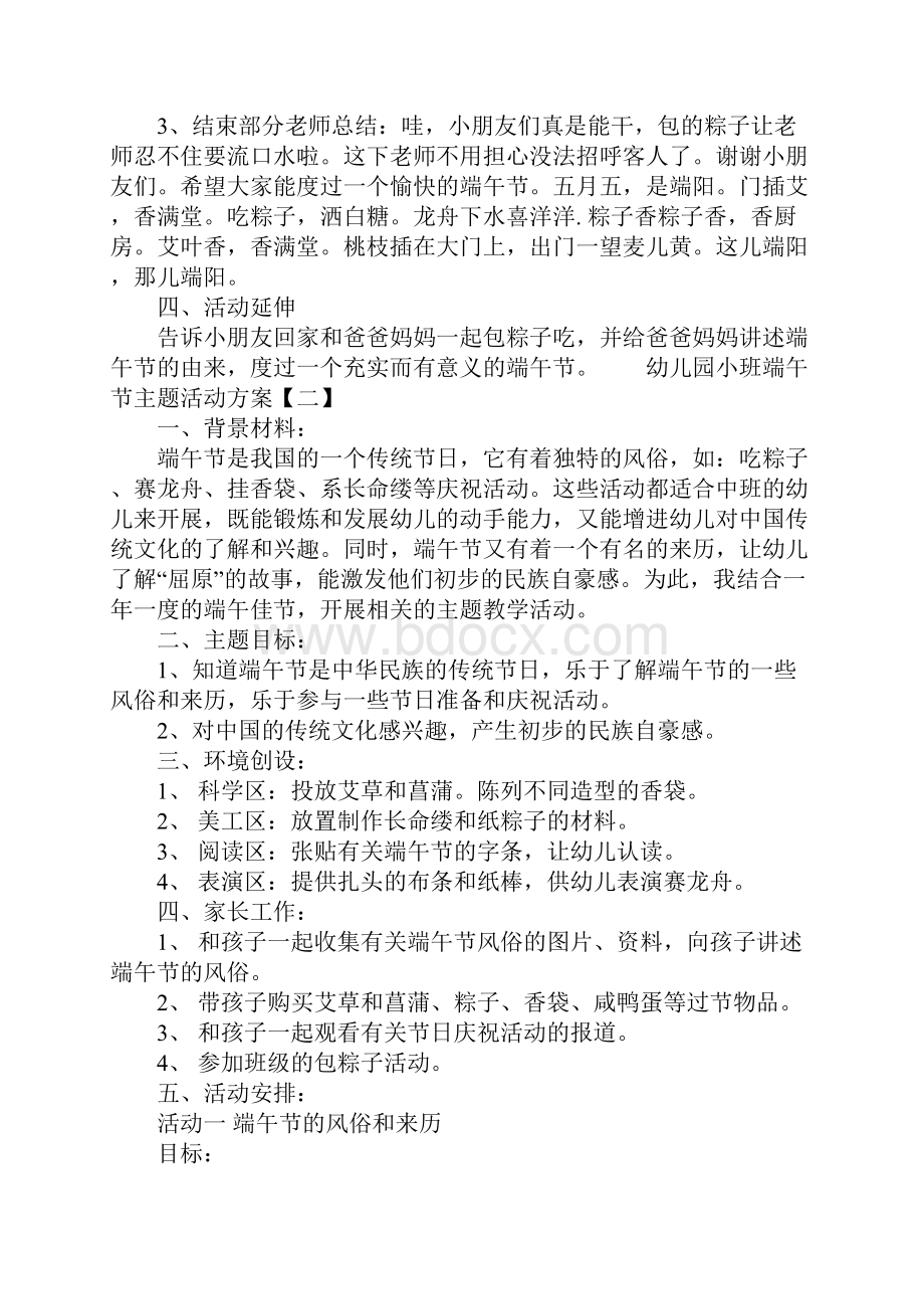 幼儿园小班端午节主题活动方案.docx_第2页