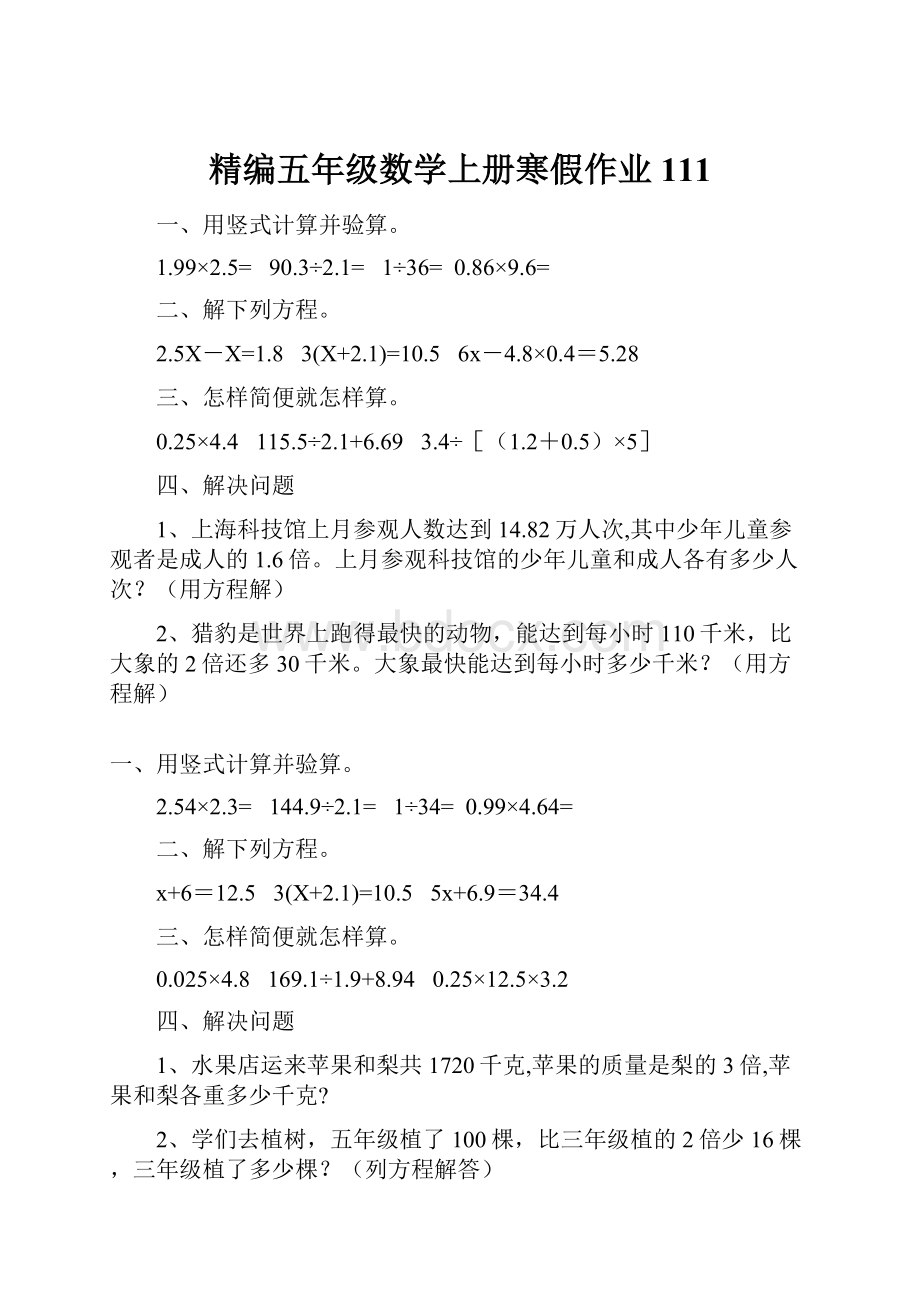 精编五年级数学上册寒假作业 111.docx