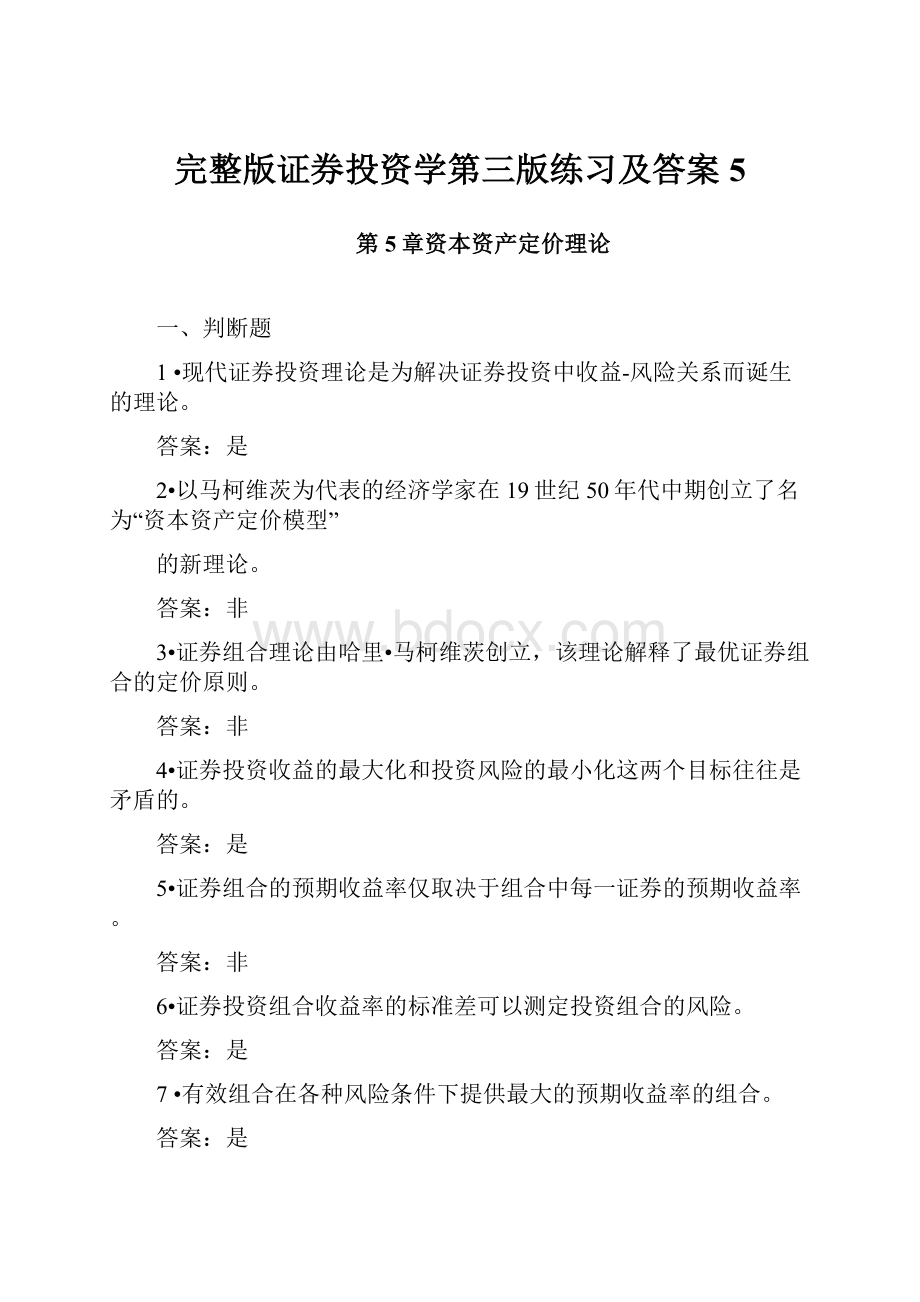 完整版证券投资学第三版练习及答案5.docx