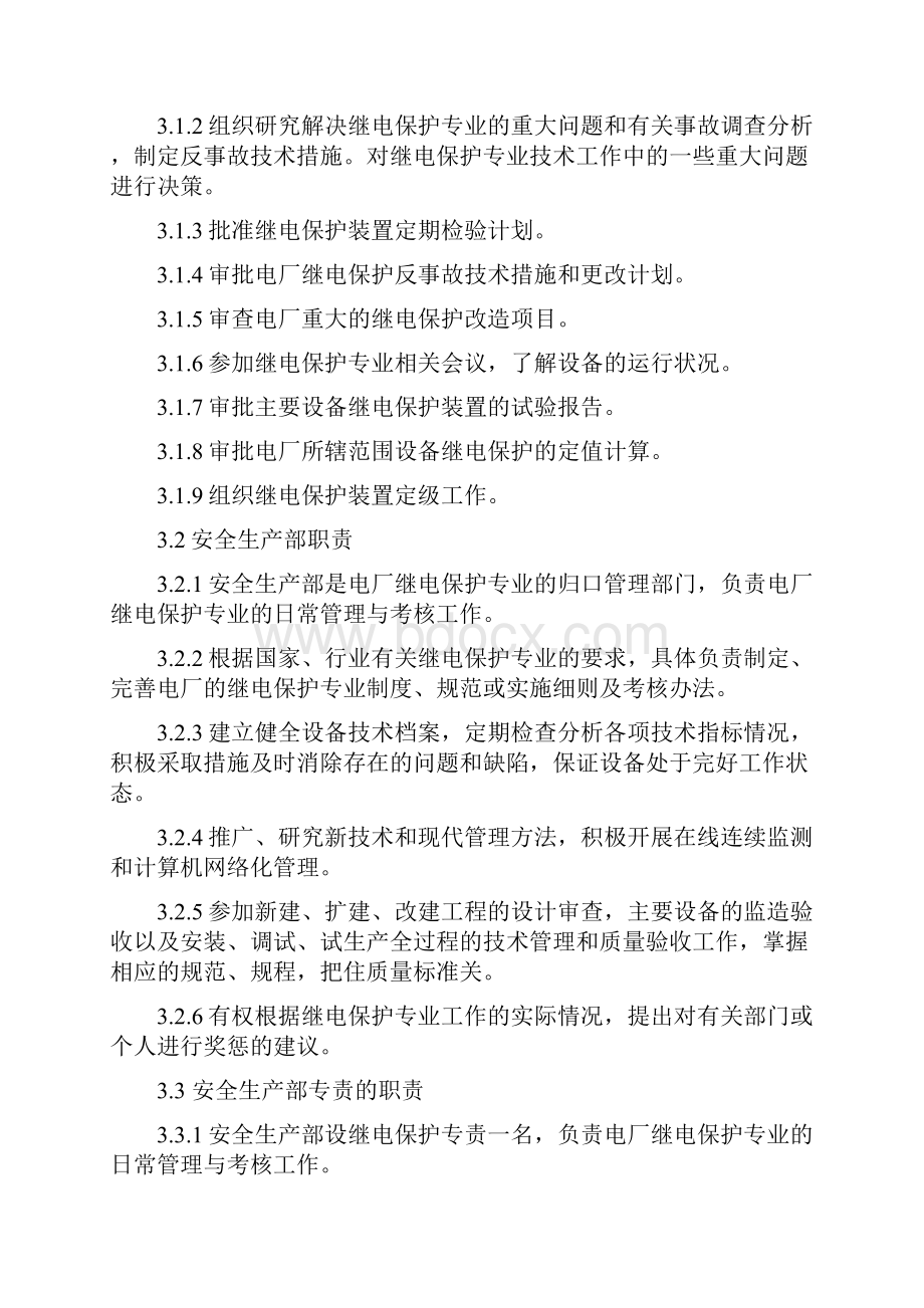 水力发电厂继电保护管理规定.docx_第2页