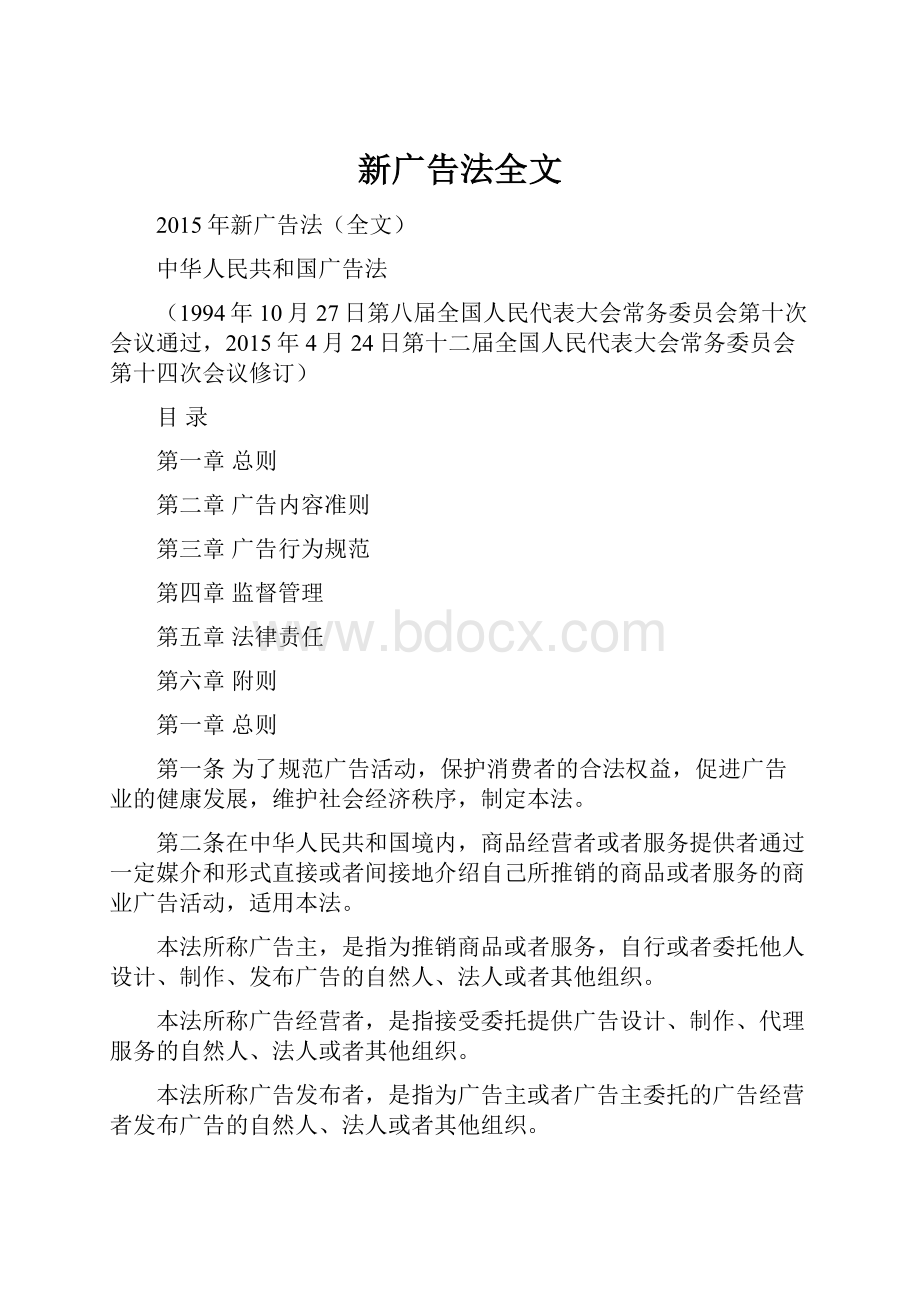 新广告法全文.docx