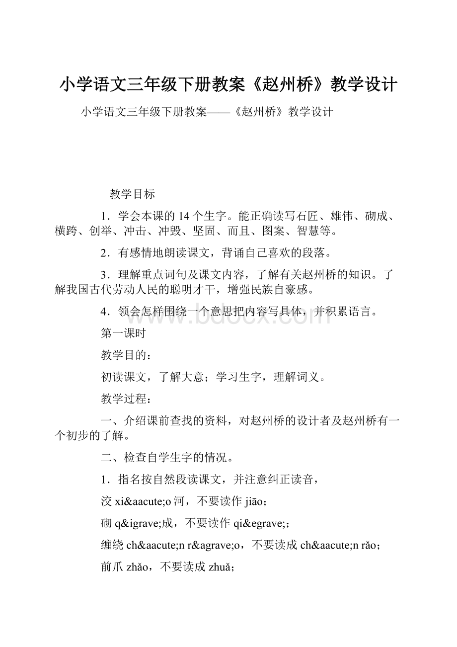 小学语文三年级下册教案《赵州桥》教学设计.docx