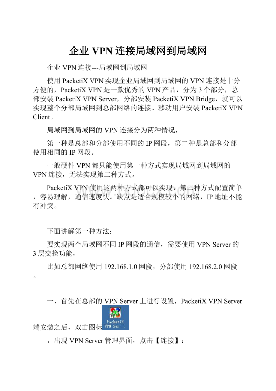 企业VPN连接局域网到局域网.docx