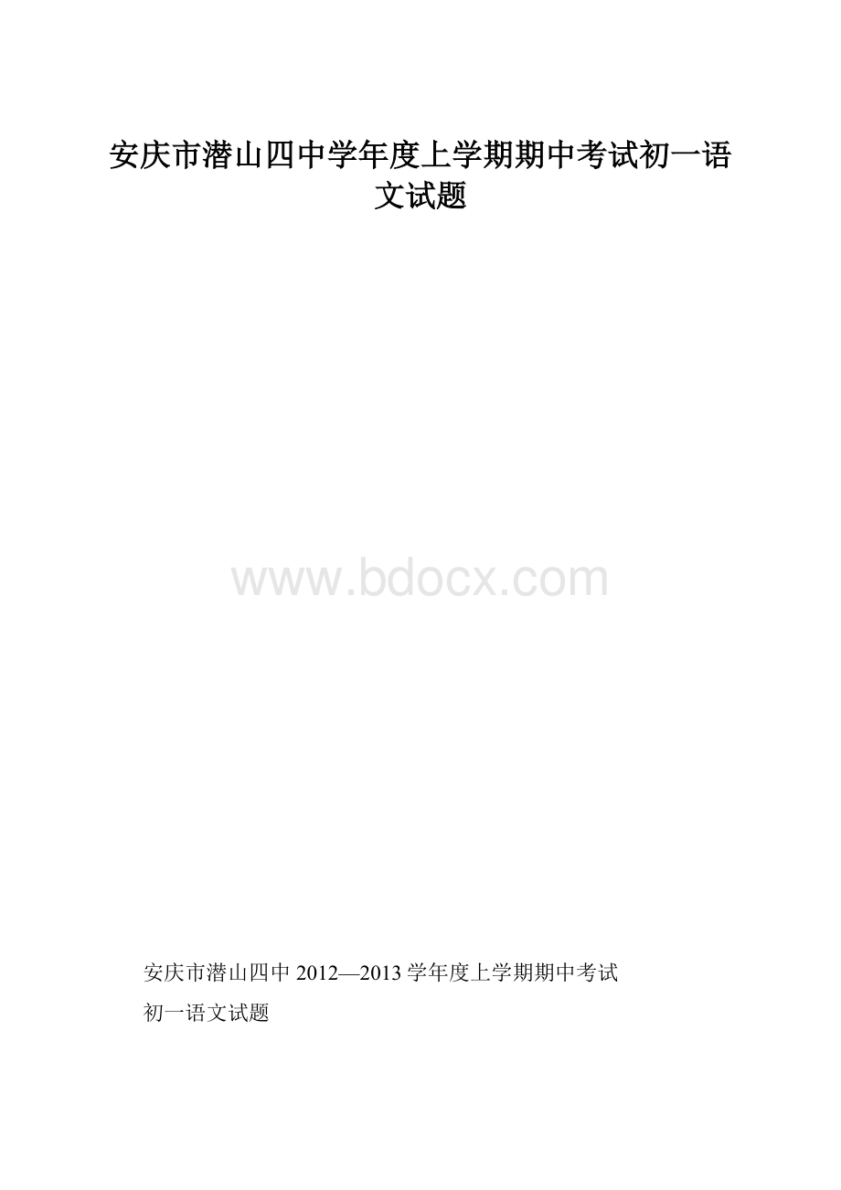 安庆市潜山四中学年度上学期期中考试初一语文试题.docx