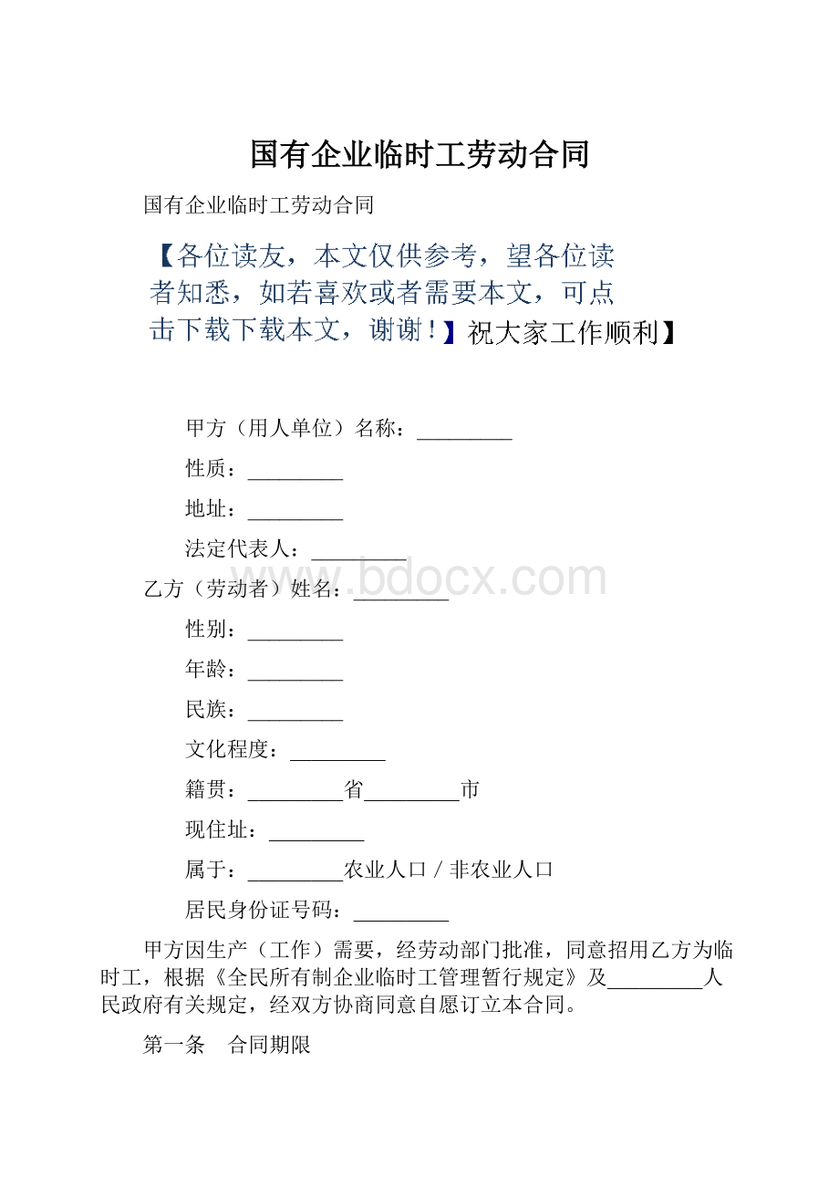 国有企业临时工劳动合同.docx_第1页