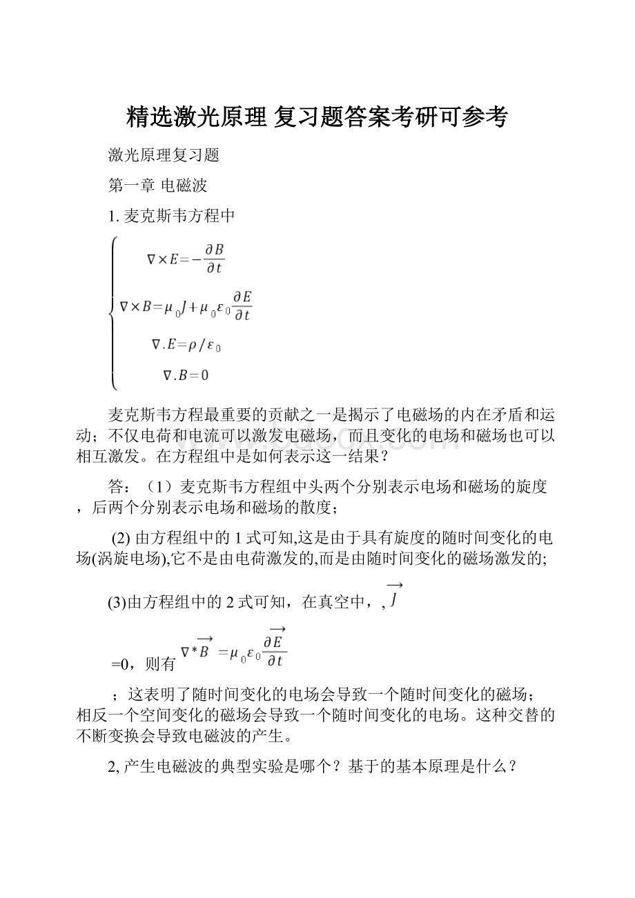 精选激光原理 复习题答案考研可参考.docx