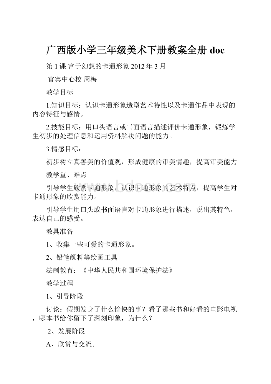 广西版小学三年级美术下册教案全册doc.docx_第1页