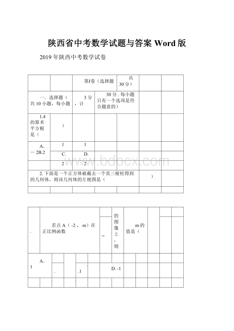 陕西省中考数学试题与答案Word版.docx_第1页