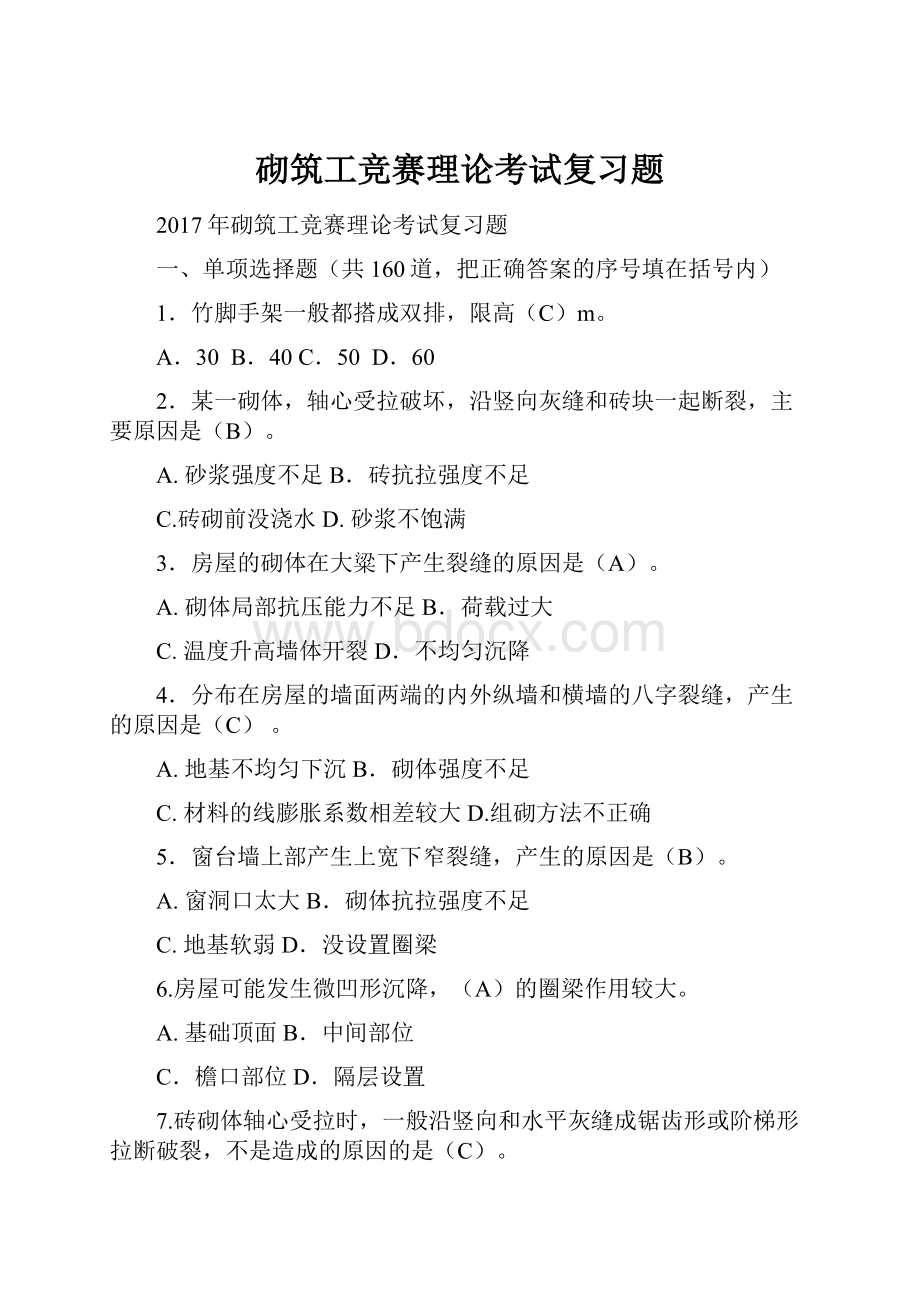 砌筑工竞赛理论考试复习题.docx