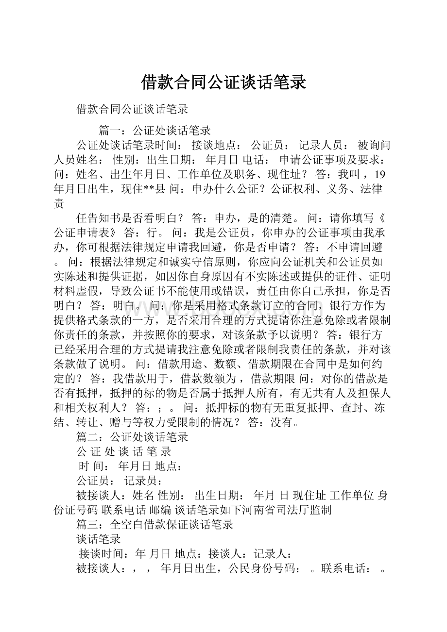 借款合同公证谈话笔录.docx