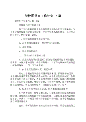 学校图书室工作计划 15篇.docx