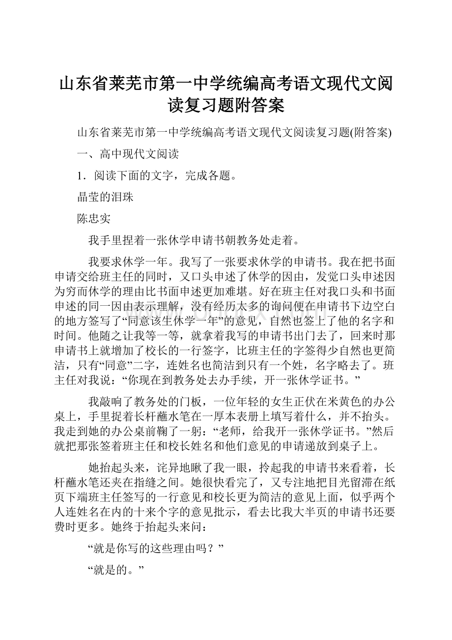 山东省莱芜市第一中学统编高考语文现代文阅读复习题附答案.docx