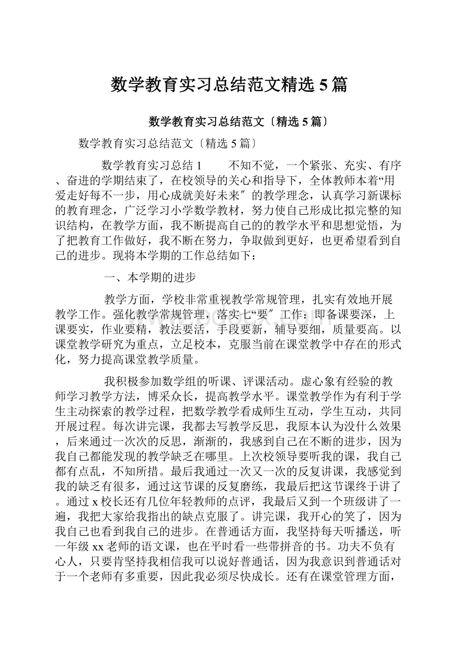 数学教育实习总结范文精选5篇.docx_第1页