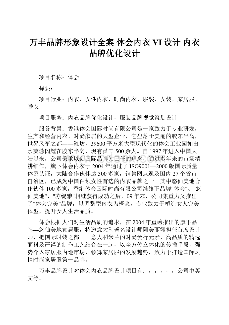 万丰品牌形象设计全案 体会内衣VI设计 内衣品牌优化设计.docx