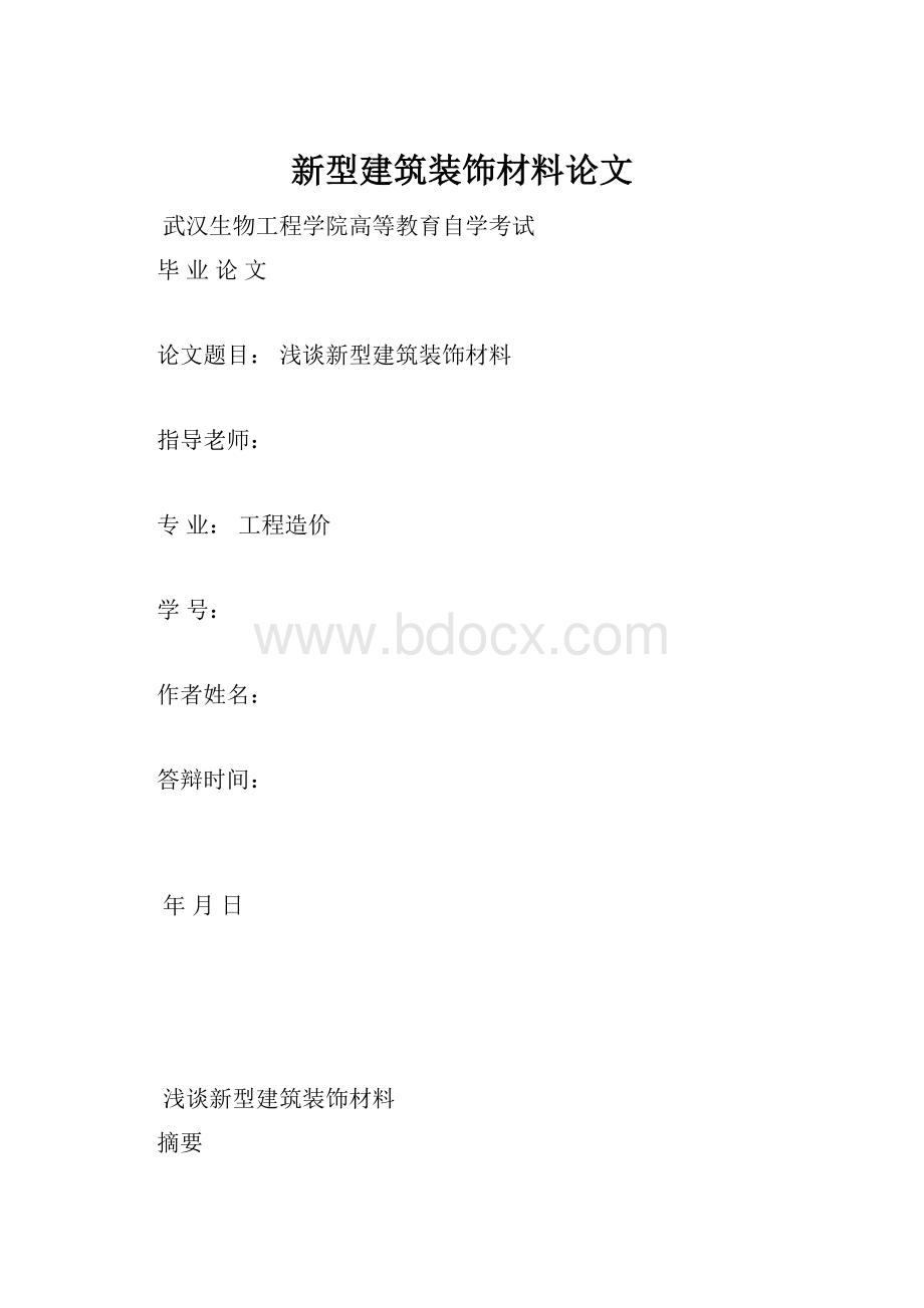 新型建筑装饰材料论文.docx