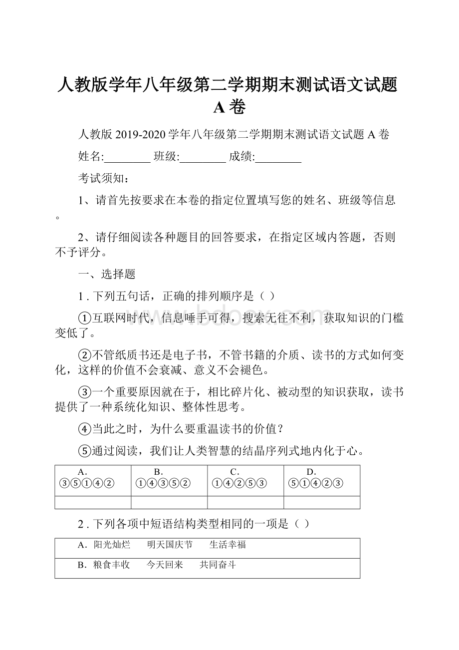 人教版学年八年级第二学期期末测试语文试题A卷.docx