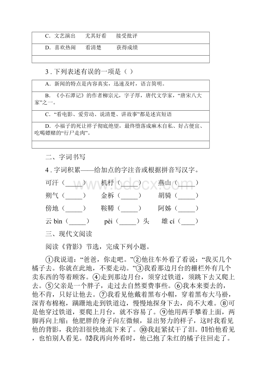 人教版学年八年级第二学期期末测试语文试题A卷.docx_第2页