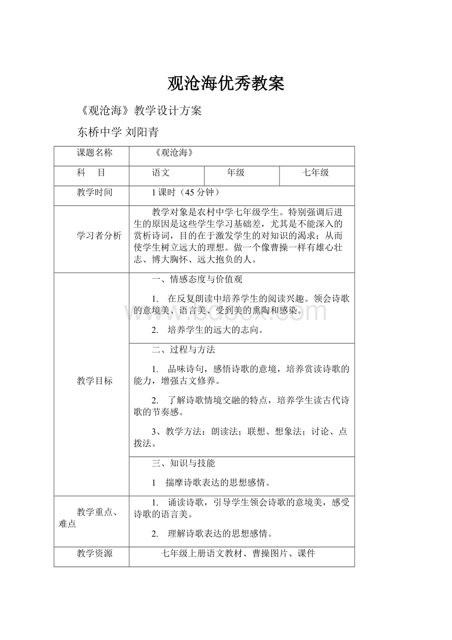 观沧海优秀教案.docx