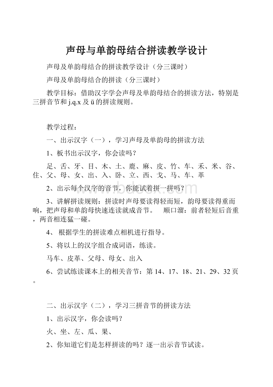 声母与单韵母结合拼读教学设计.docx