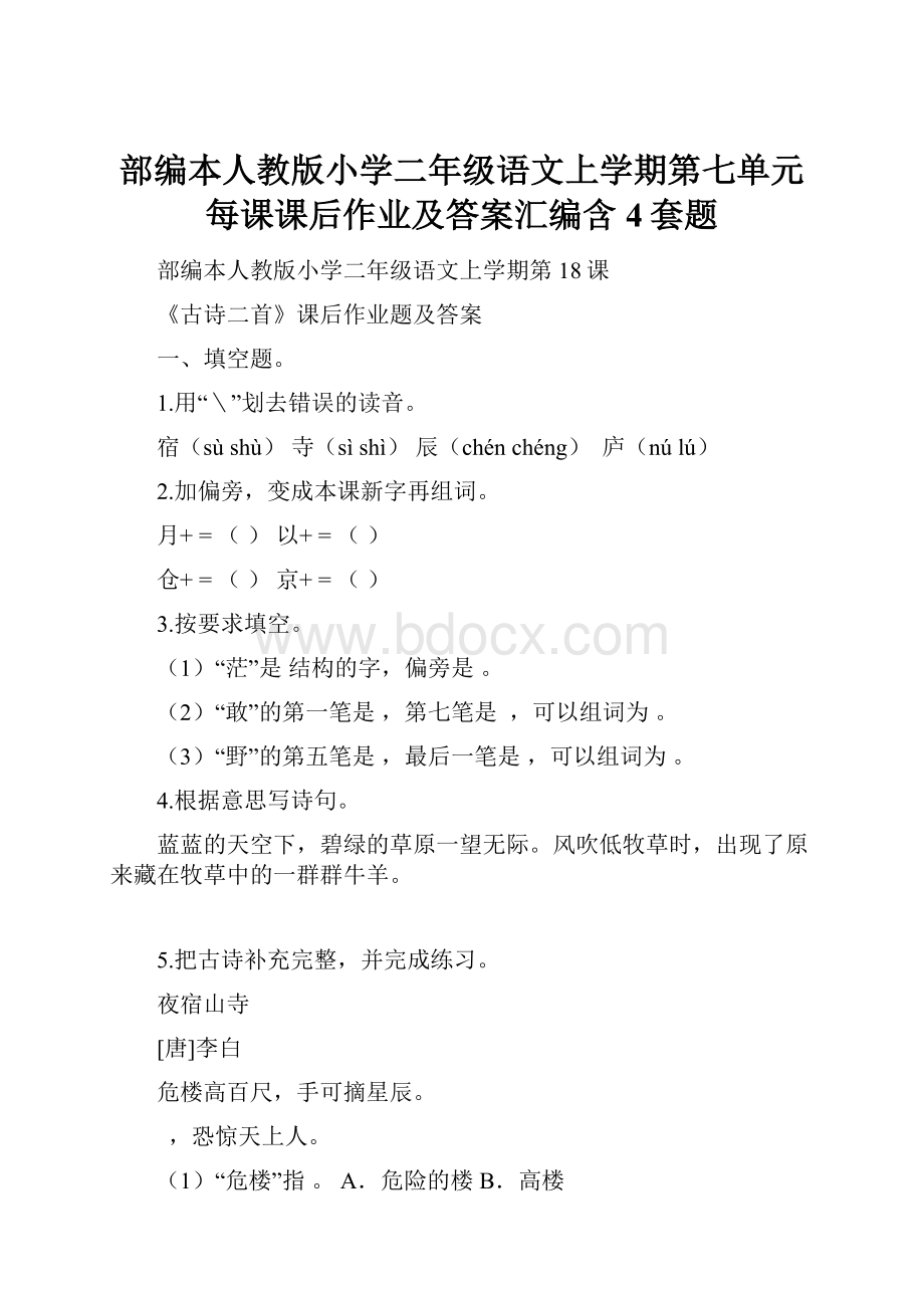 部编本人教版小学二年级语文上学期第七单元每课课后作业及答案汇编含4套题.docx_第1页