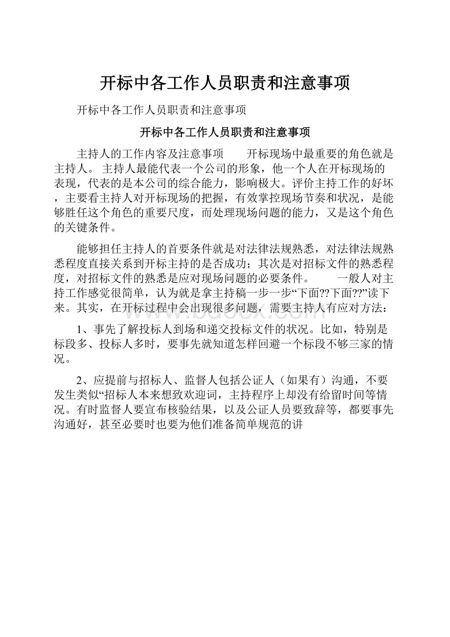 开标中各工作人员职责和注意事项.docx