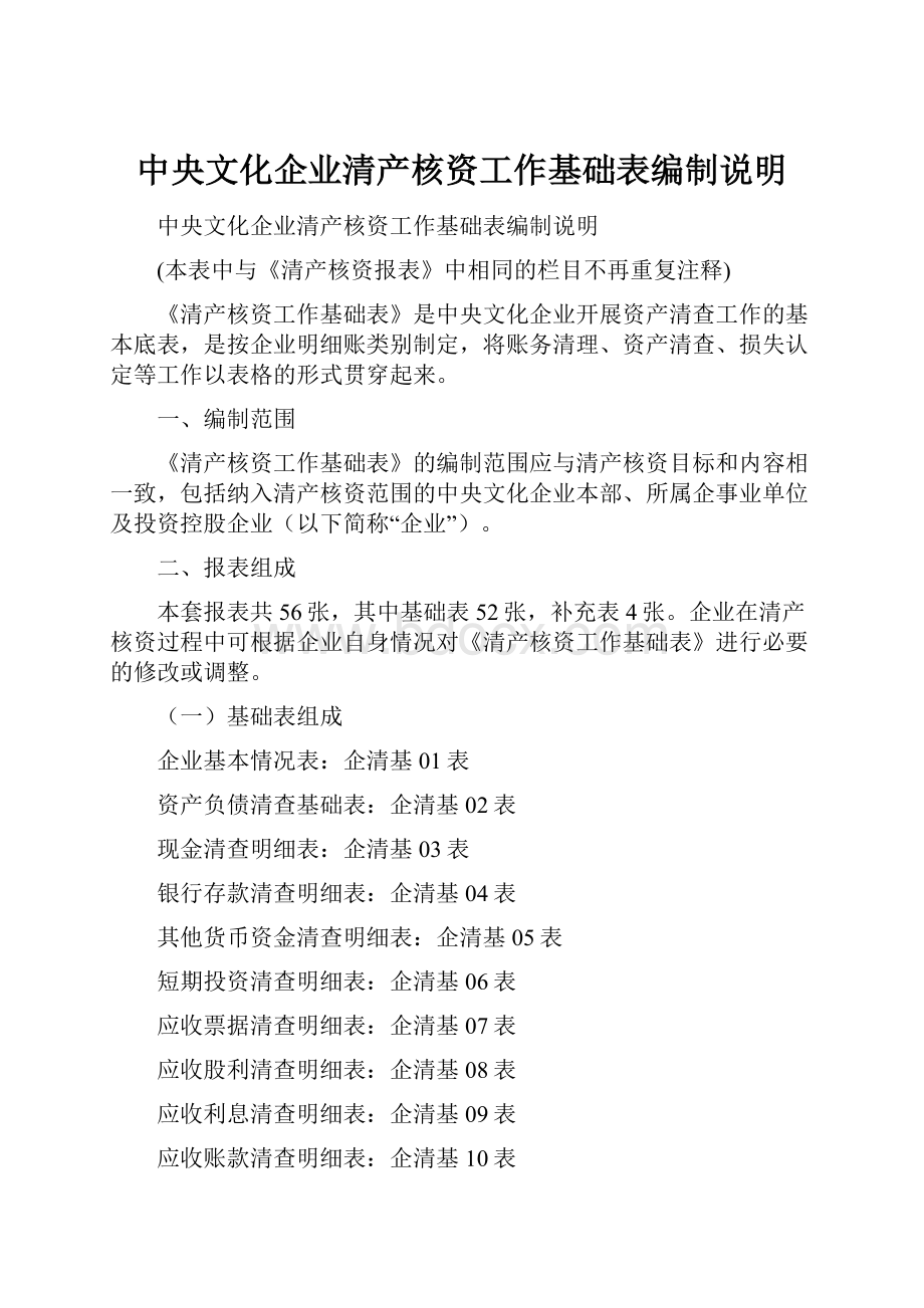 中央文化企业清产核资工作基础表编制说明.docx_第1页