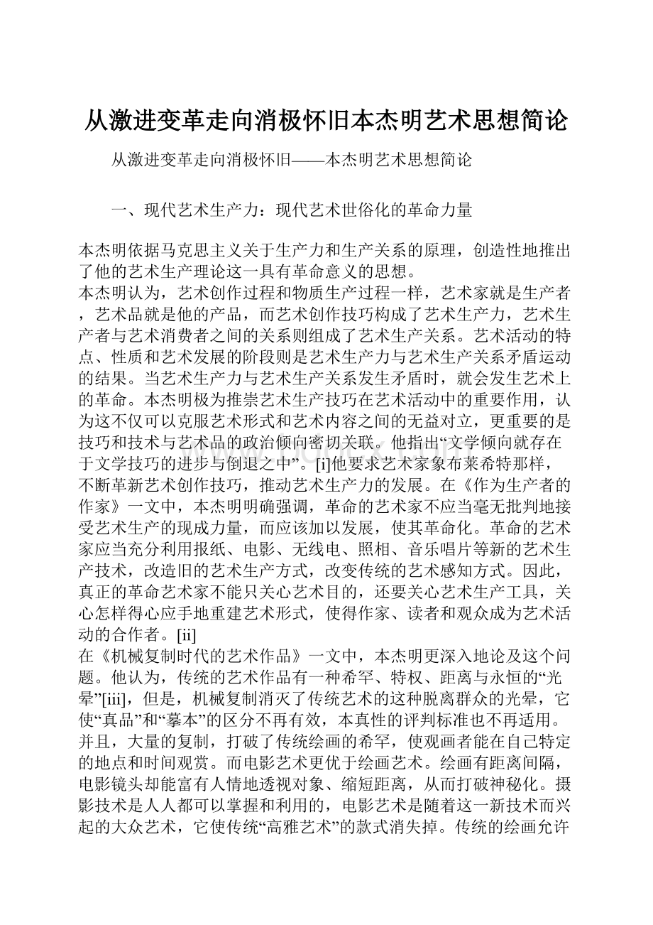 从激进变革走向消极怀旧本杰明艺术思想简论.docx