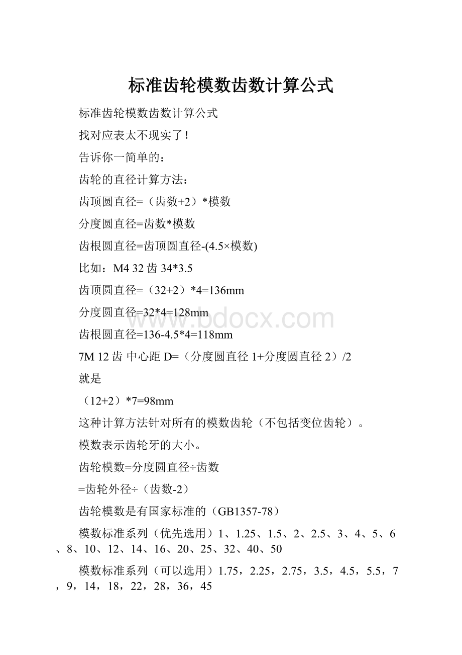 标准齿轮模数齿数计算公式.docx