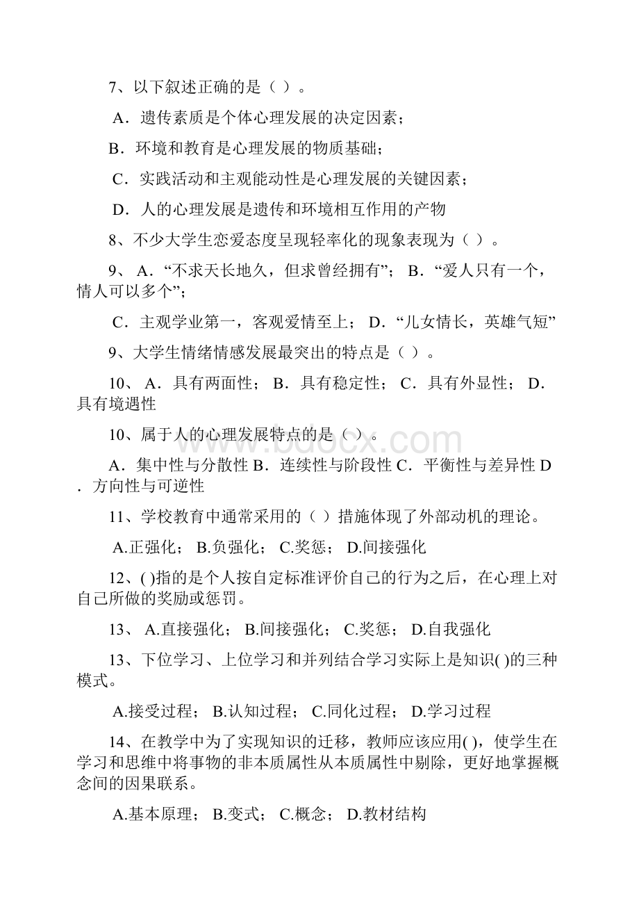 浙江省高校教师岗前培训大学心理学精辟.docx_第2页