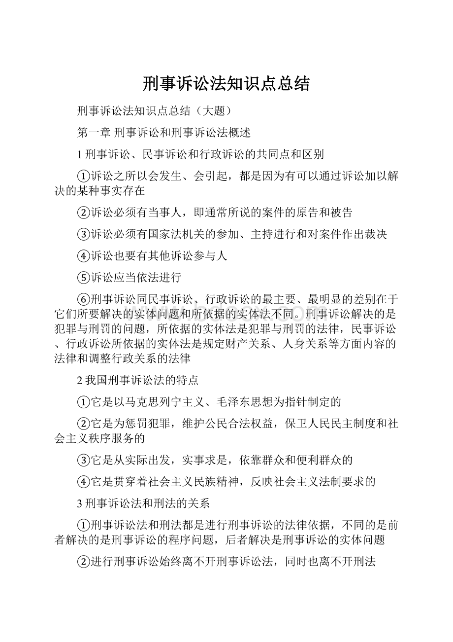 刑事诉讼法知识点总结.docx_第1页